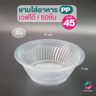ชามฮอร์นบอย, TLH เนื้อ PP เวฟไม่ได้ ราคาถูก ชามพลาสติกใช้แทนโฟม