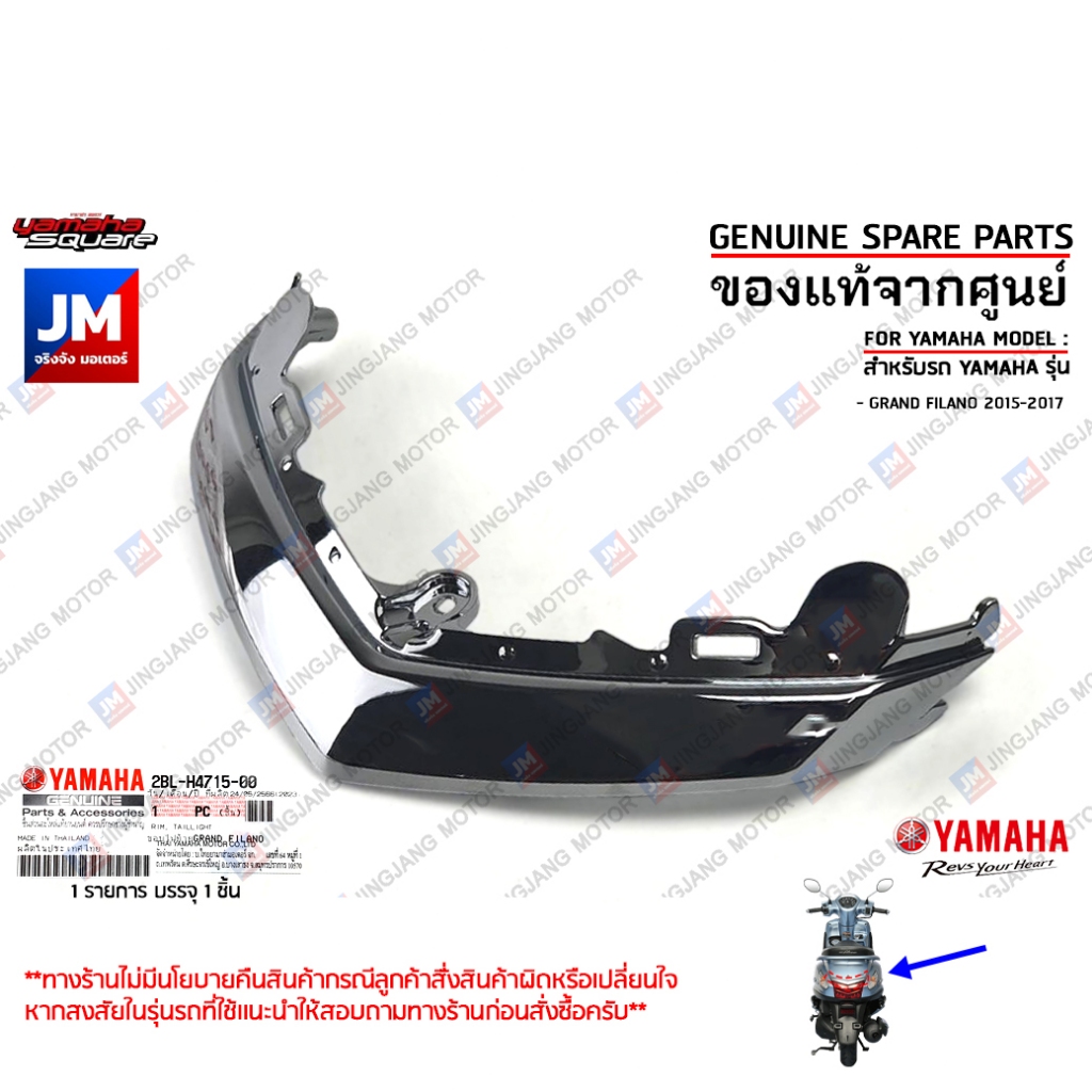 2BLH47150000 ขอบไฟท้าย สีโครเมี่ยม เเท้ศูนย์ YAMAHA GRAND FILANO 2015-2017