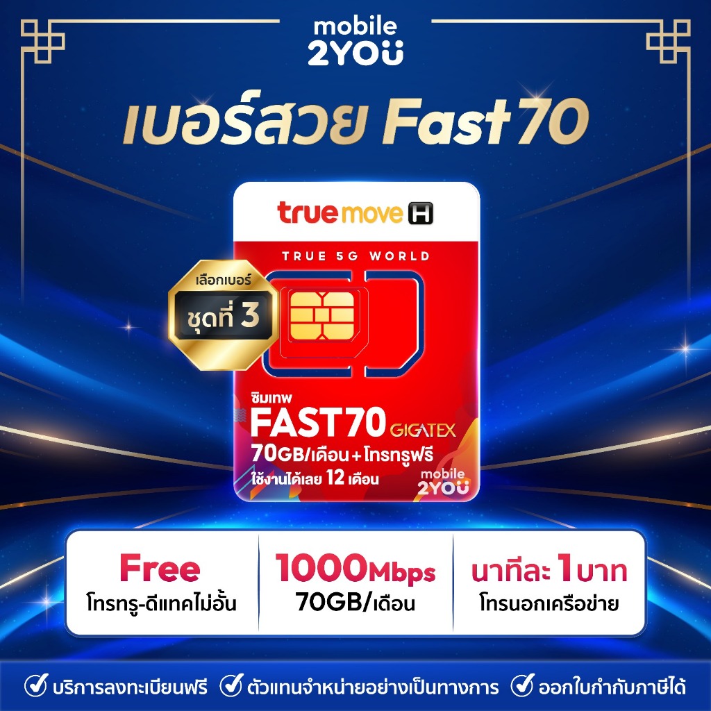 เบอร์สวย fast70 ชุด3  70GB/เดือน โทรฟรีทรู เน็ต 5G ซิม เทพ ทรู เน็ตรายปี ชิมเน็ต mobile2you.