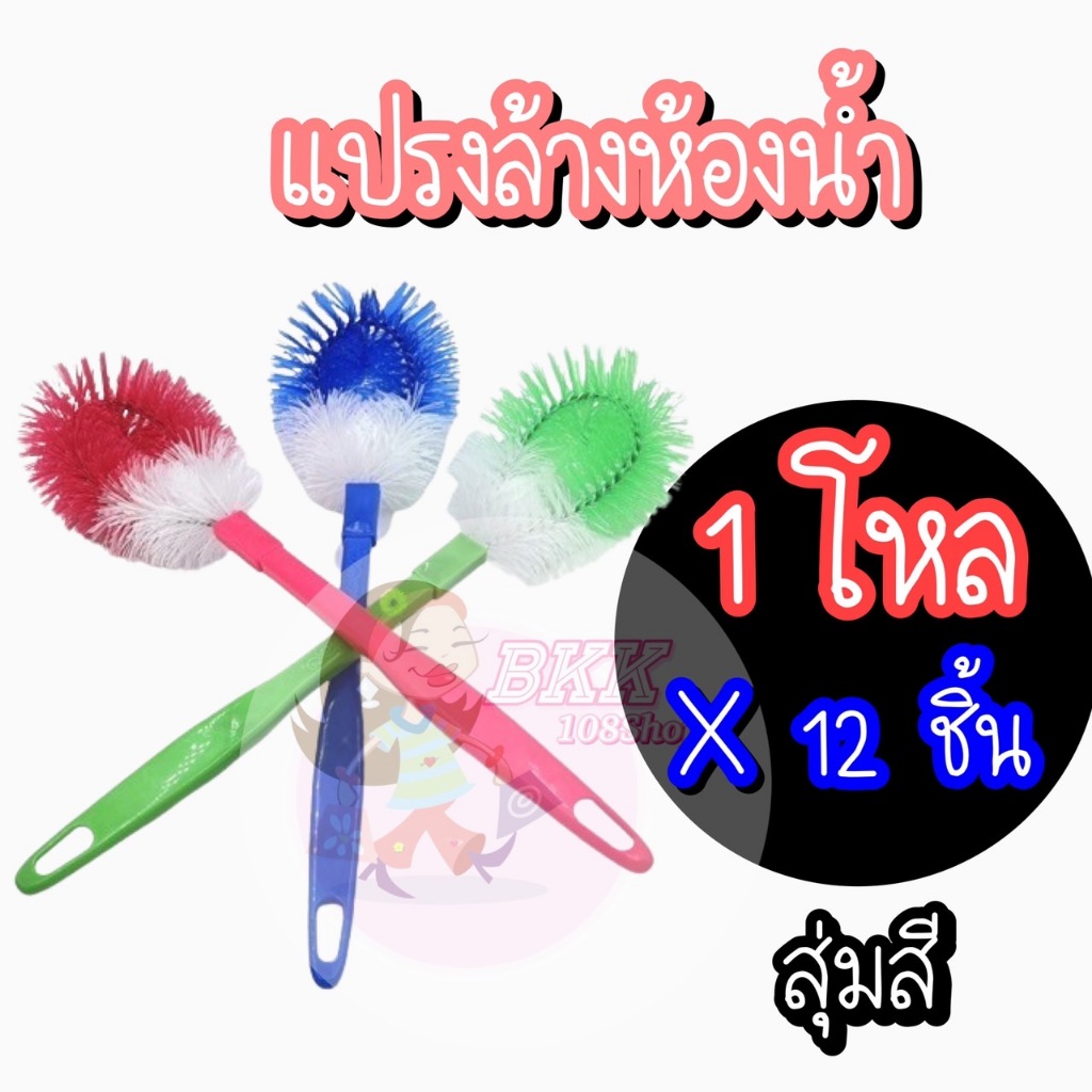 [ยกโหล 12 ชิ้น] แปรงล้างห้องน้ำ แปรงล้างสุขภัณฑ์ ติดไบร์ท ด้ามยาว มี 3 สี ชมพู/น้ำเงิน /เขียว