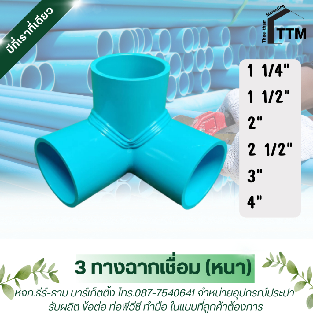 3ทางฉากเชื่อม ขนาด 1 1/2",สามทางตั้งฉาก