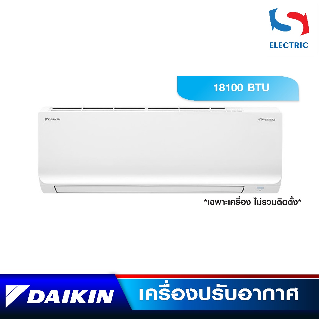 DAIKIN เครื่องปรับอากาศ แอร์ INVERTER รุ่น FTKQ18YV2S (ขนาด 18100 BTU) เฉพาะเครื่อง (ไม่รวมติดตั้ง)