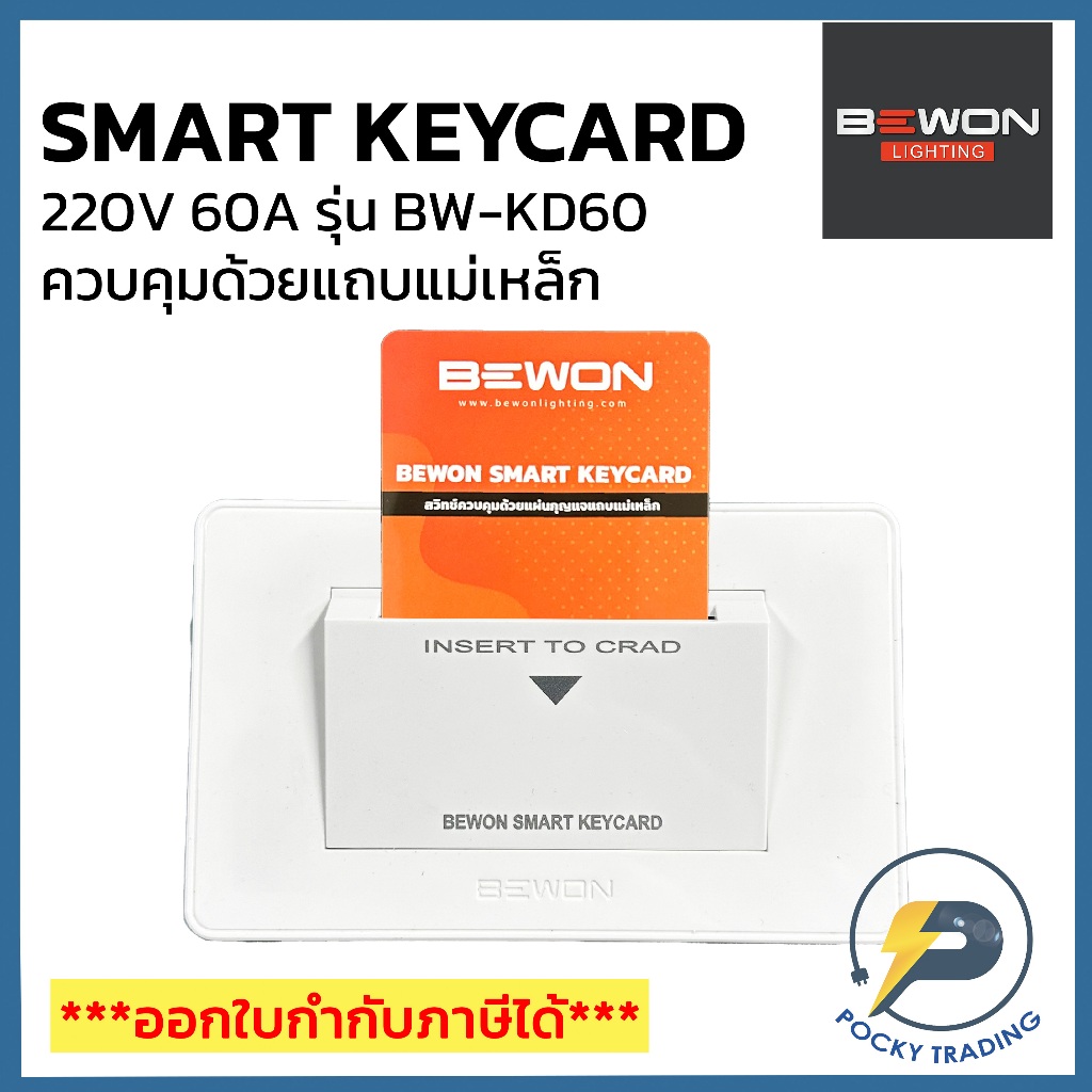 BEWON ชุดคีย์การ์ด SMART KEYCARD 220V 60A รุ่น BW-KD60 คีย์การ์ดพิเศษแบบควบคุมด้วยแถมแม่เหล็ก