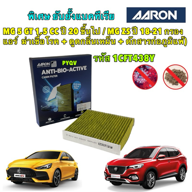 กรองแอร์ MG 5 GT 1.5 CC ปี 20 ขึ้นไป / MG ZS ปี 18-21 ฆ่าเชื้อโรค + ดูดกลิ่นเหม็น + ดักสารก่อภูมิแพ้ Aaron เบอร์1CFT438Y