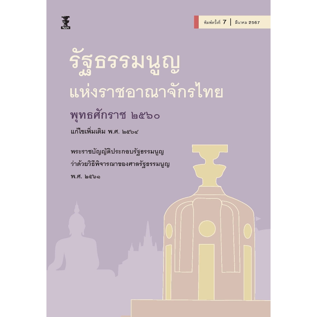รัฐธรรมนูญแห่งราชอาณาจักรไทย พุทธศักราช 2560 แก้ไขเพิ่มเติม พ.ศ.2564 พระราชบัญญัติประกอบรัฐธรรมนูญว่าด้วยวิธีพิจารณาของศ