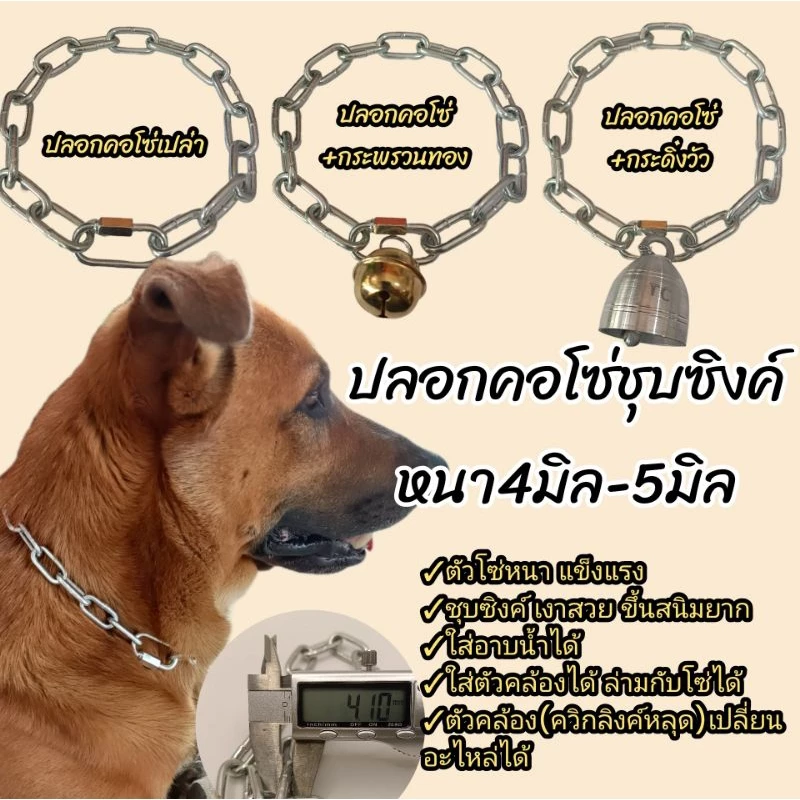 (หนา5-4มิล) ปลอกคอโซ่หมา ปลอกคอหมา โซ่เหล็กชุบซิงค์ขึ้นสนิมยาก รุ่นหนาใหญ่เหมาะสำหรับหมาใหญ่แรงเยอะชอบกระชาก