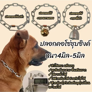 (หนา5-4มิล) ปลอกคอโซ่หมา ปลอกคอหมา โซ่เหล็กชุบซิงค์ขึ้นสนิมยาก รุ่นหนาใหญ่เหมาะสำหรับหมาใหญ่แรงเยอะชอบกระชาก