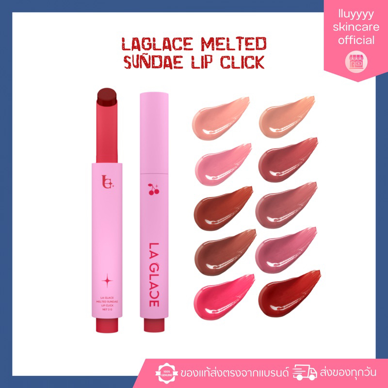 ลิปไอติมลากลาส LAGLACE MELTED SUNDAE LIP CLICK สีใหม่22สี