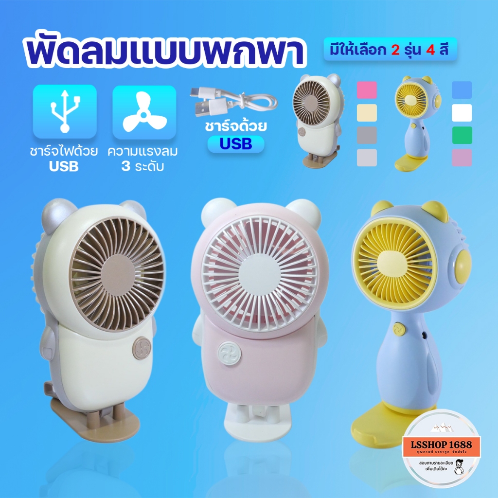 พัดลมสีพาสเทล พัดลมพกพา ดีไซน์น่ารัก Mini Portable Fan แบบชาร์จ USB ขนาดเล็ก ลมแรง เปิดได้ 3 ระดับ