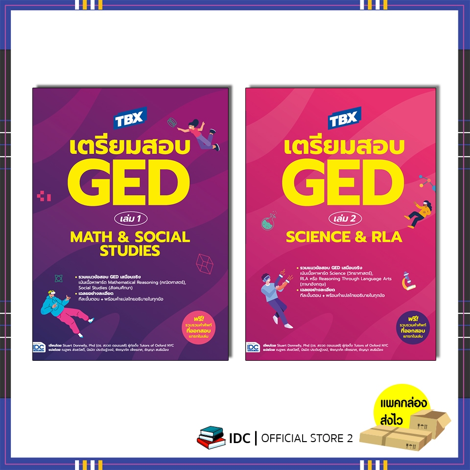 หนังสือ TBX เตรียมสอบ GED เล่ม 1 Math & Social Studies / TBX เตรียมสอบ GED เล่ม 2 Science & RLA