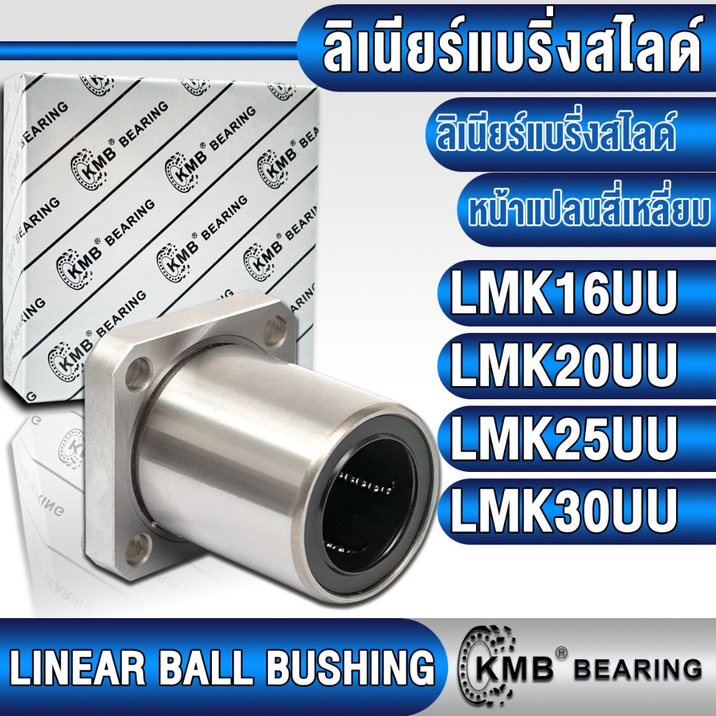 LMK16UU LMK20UU LMK25UU LMK30UU KMB ลิเนียร์แบริ่งสไลด์ ลิเนียร์บุชชิ่ง (LINEAR BALL BUSHING)