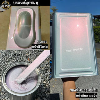 สีพ่นรถยนต์ 2k สีบรอนซ์มุก (มุกไดม่อน) by Svrcarpaint