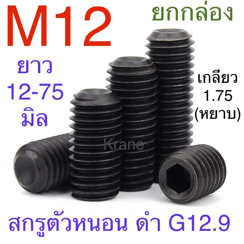สกรูตัวหนอน ดำ เหล็กแข็ง 12.9 M12 เกลียว 1.75 ยาว 12-75 ยกกล่อง