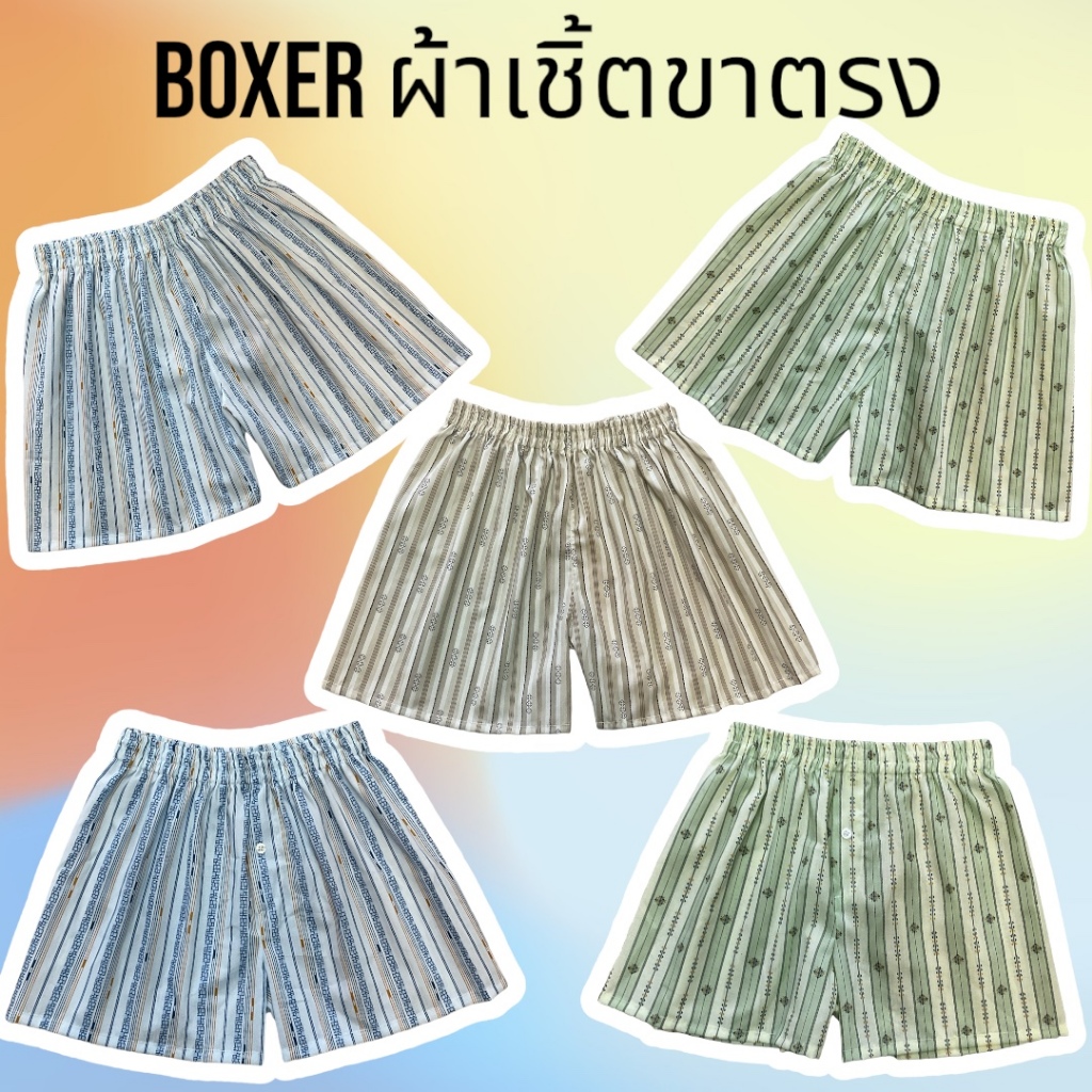 Boxer บ๊อกเซอร์ ผ้าเชิ้ต ขาตรง ผ้าคอตตอน ใส่สบายสีสวยงาม A0102