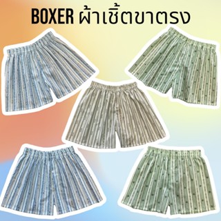 Boxer บ๊อกเซอร์ ผ้าเชิ้ต ขาตรง ผ้าคอตตอน ใส่สบายสีสวยงาม A01…