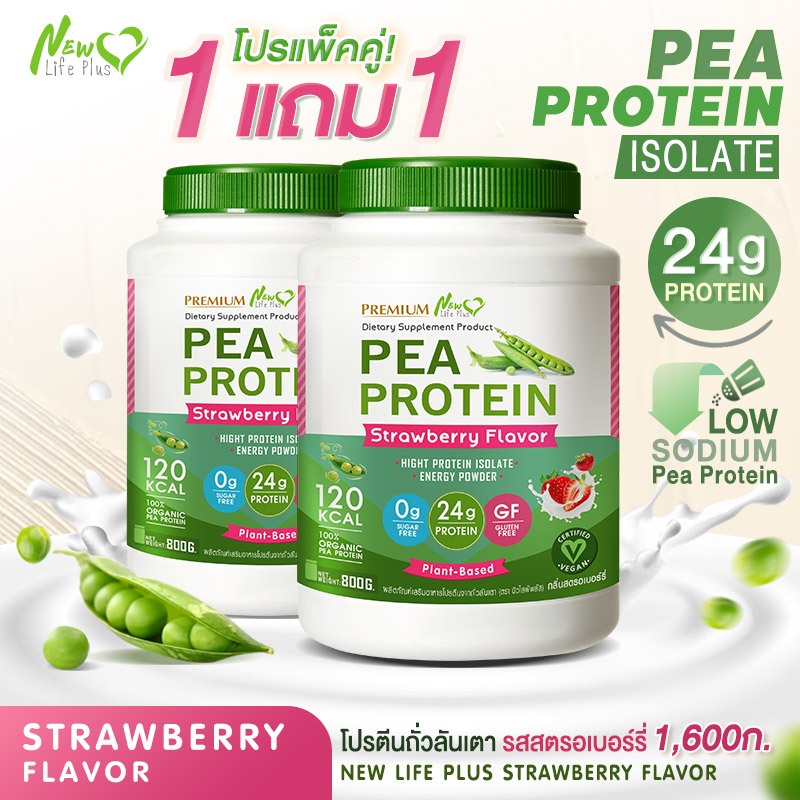ส่งฟรี (1แถม1=1,600g) New Life Plus PEA Protein Strawberry Flavor โปรตีนจากถั่วลันเตา รสสตอเบอรี่ ช่วยกระตุ้นระบบย่อย