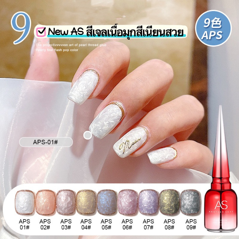 AS สีทาเล็บเจลเนื้อมุก สีเนียนเงาสวย ติดทนนานรหัส APS 9เฉดสีขนาด 15 ml.🌈พร้อมส่งในไทย🌈