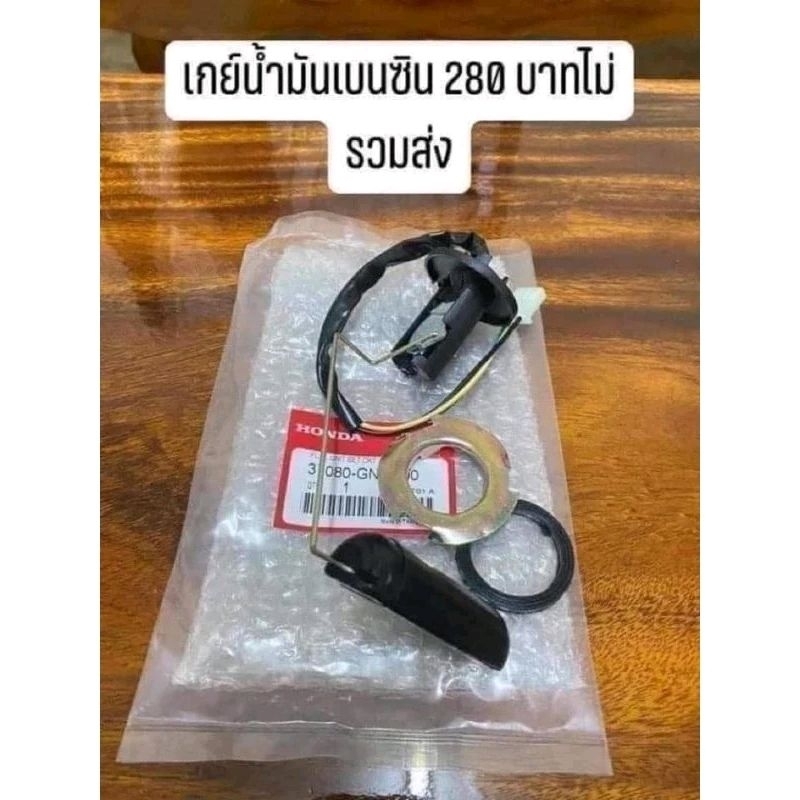 เกย์น้ำมันเบลซินHONDA/ดรีมคุรุสภา/ดรีมท้ายมน/ได้ครบตามภาพ.