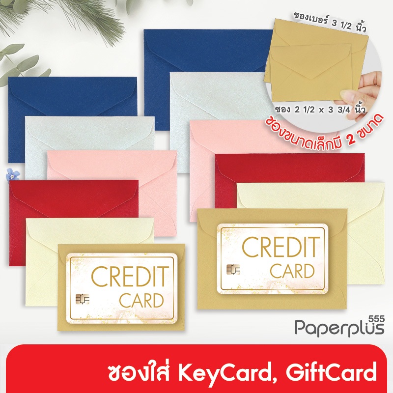 555paperplus (50ซ) ซองใส่บัตร ซองการ์ด 2x3, 2.5x4 นิ้ว เมทัลลิค ฝาสามเหลี่ยม เนื้อสีประกายมุก (No.2 1/2x 3 3/4,No.3 1/2)