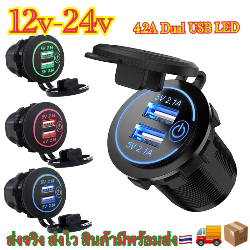 ที่ชาร์จในรถยนต์ แบบชาร์จเร็ว 12V 24V Dual USB 4.2A พร้อมสวิตช์สัมผัส ไฟ LED
