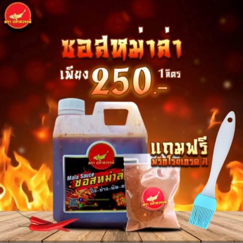 ซอสหม่าล่า ขนาด 1 ลิตร แถมฟรี! พริกโรยเกรดA หอม,เผ็ด,ชา🌶️ตราปลาสวรรค์ กดติดตาม+แถมแปรง