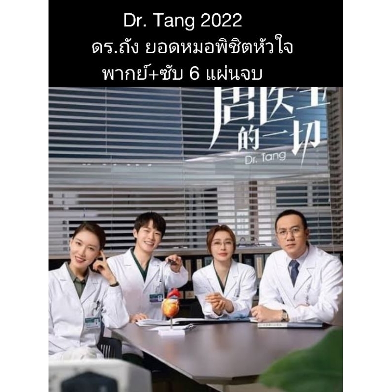 ซีรีส์จีน Dr.Tang 2022 ดร.ถัง ยอดหมอพิชิตหัวใจ (พากย์+ซับ) 6 แผ่นจบ
