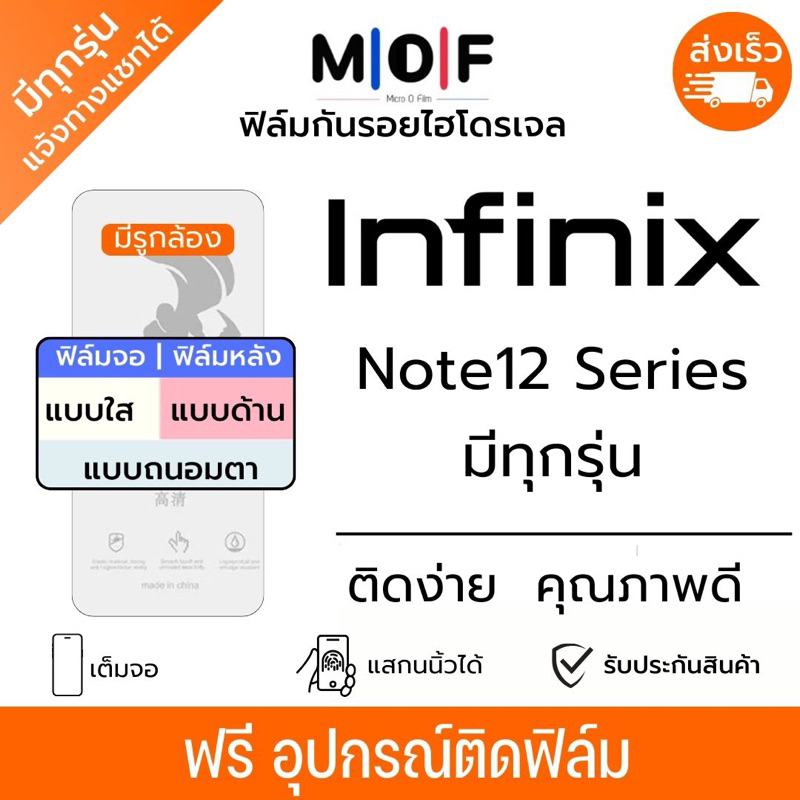 ฟิล์มกันรอยไฮโดรเจล Infinix Note12 ทุกซีรีส์ เต็มจอ ฟรีอุปกรณ์ติดฟิล์ม ติดง่าย อินฟินิกซ์