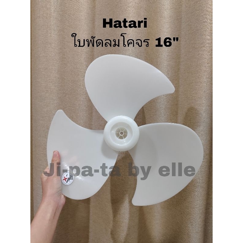 ใบพัดลมโคจร 16 นิ้ว ฮาตาริ(hatari)
