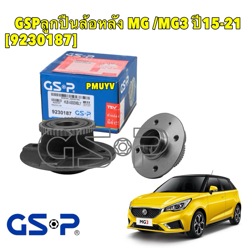 TKD ลูกปืนล้อหลัง 1ลูก MG 3 ปี 2015-2021 / ลูกปืนล้อ MG MG3 /GSP 9230187 ประกัน 1ปีหรือ 2หมื่นโล