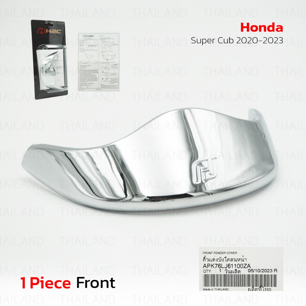 คิ้วบังโคลน คิ้วแต่งบังโคลนหน้า ของแท้ 1 ชิ้น สีโครเมี่ยม สำหรับ Honda Super Cub ปี 2020-2023