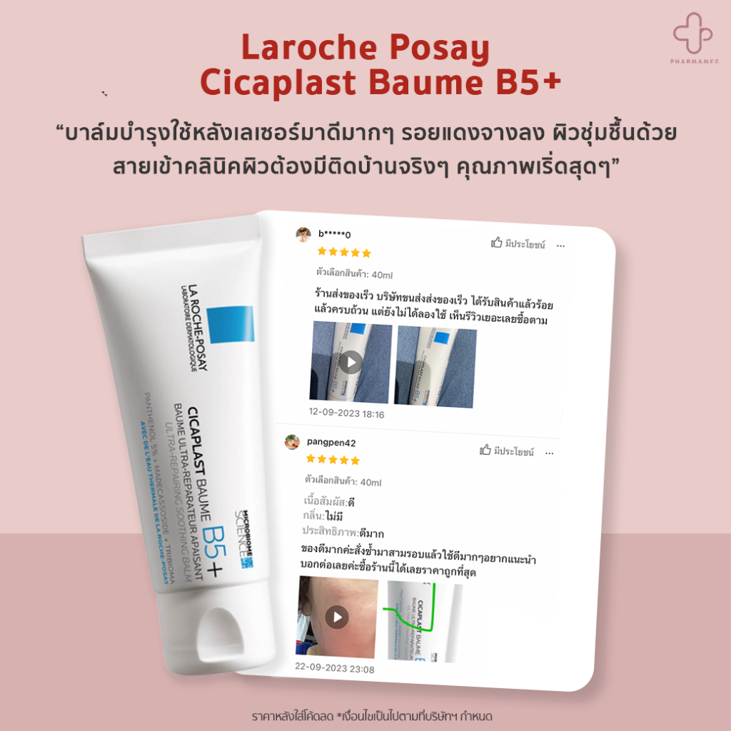 [ส่งด่วน] La Roche Posay CICAPLAST BAUME B5+ 100ml ลาโรช โพเซย์ บาล์ม ปลอบประโลมผิว ฟื้นบำรุงสภาพผิว สำหรับผิวแห้ รูปที่ 5