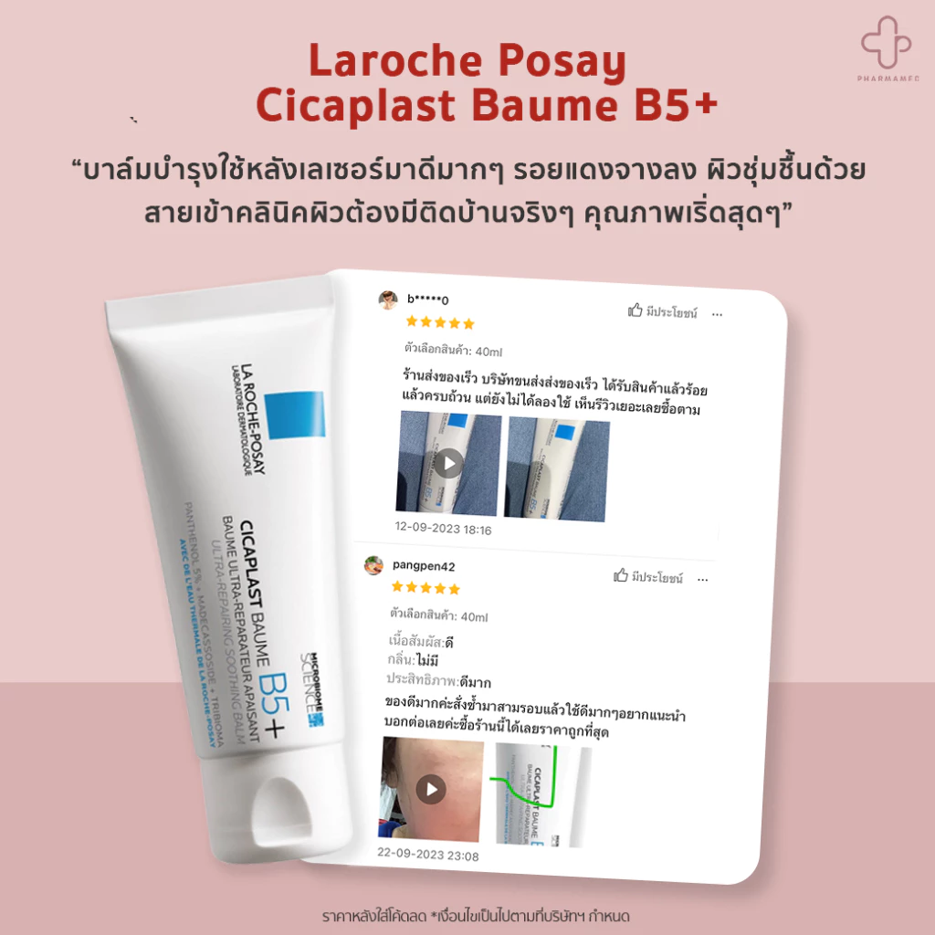 La Roche-Posay Cicaplast Baume B5+ 100ml บาล์มฟื้นบำรุงผิวแห้ง thumbnail 9