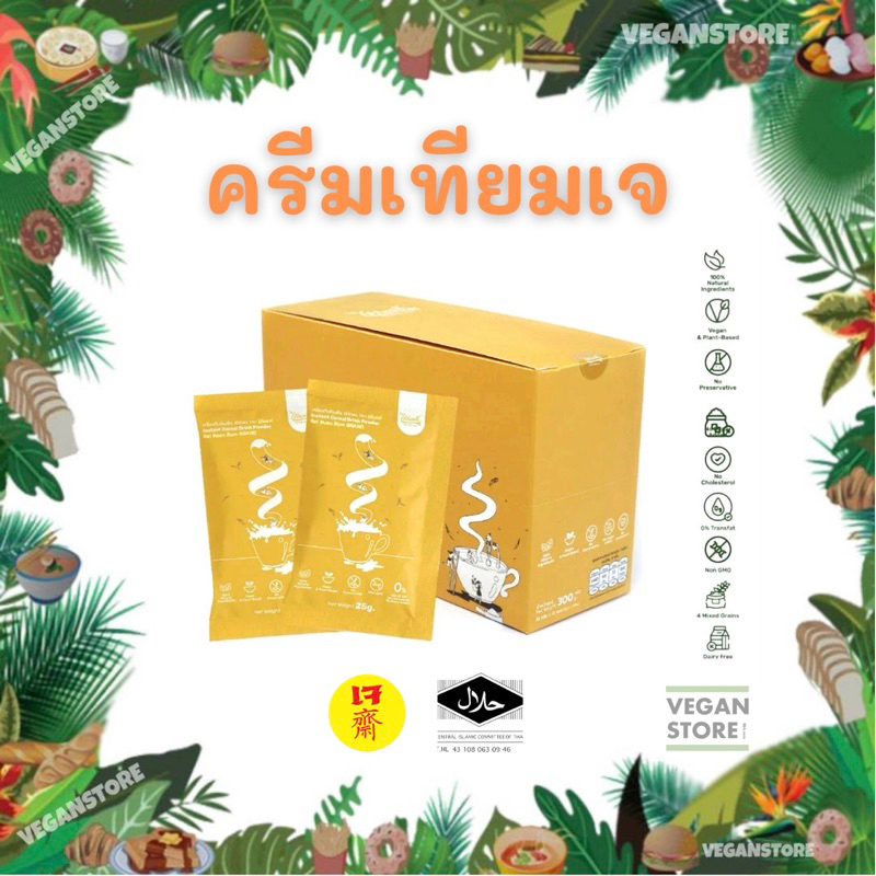 ครีมเทียมเจ ,ครีมเทียมวีแกน ซองละ 25 กรัม ; Vegan Creamer 25 g./ sachet