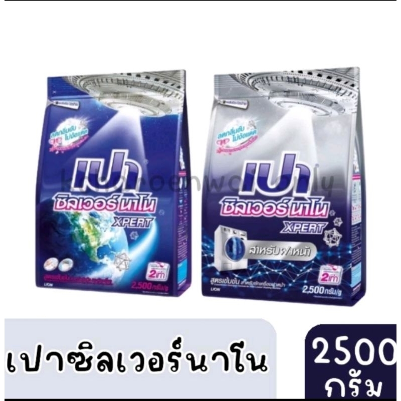 L❤️ส่งไวส่งถูก❤️PAO เปา ผงซักฟอก เปา ซิลเวอร์ นาโน XPERT 2,500 กรัม สูตรฝาหน้า×1ถุง ฝาบน&ซักมือ×1ถุง🔥🔥