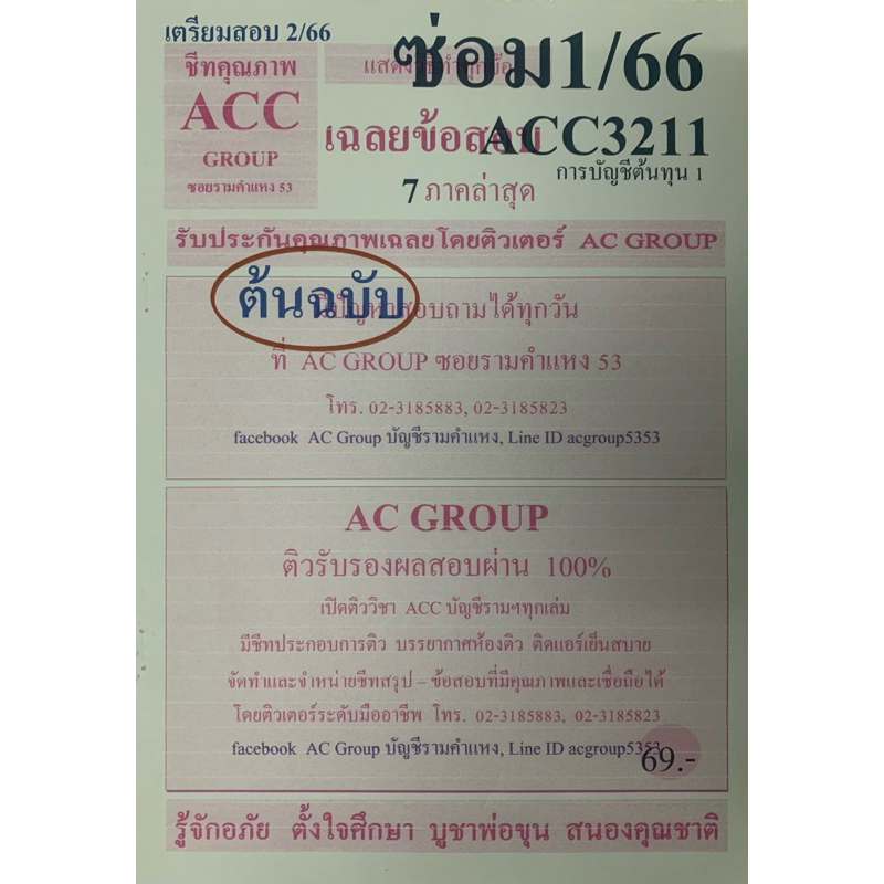 ชีทเฉลยข้อสอบ ภาคล่าสุด ACC3211 การบัญชีต้นทุน ภู