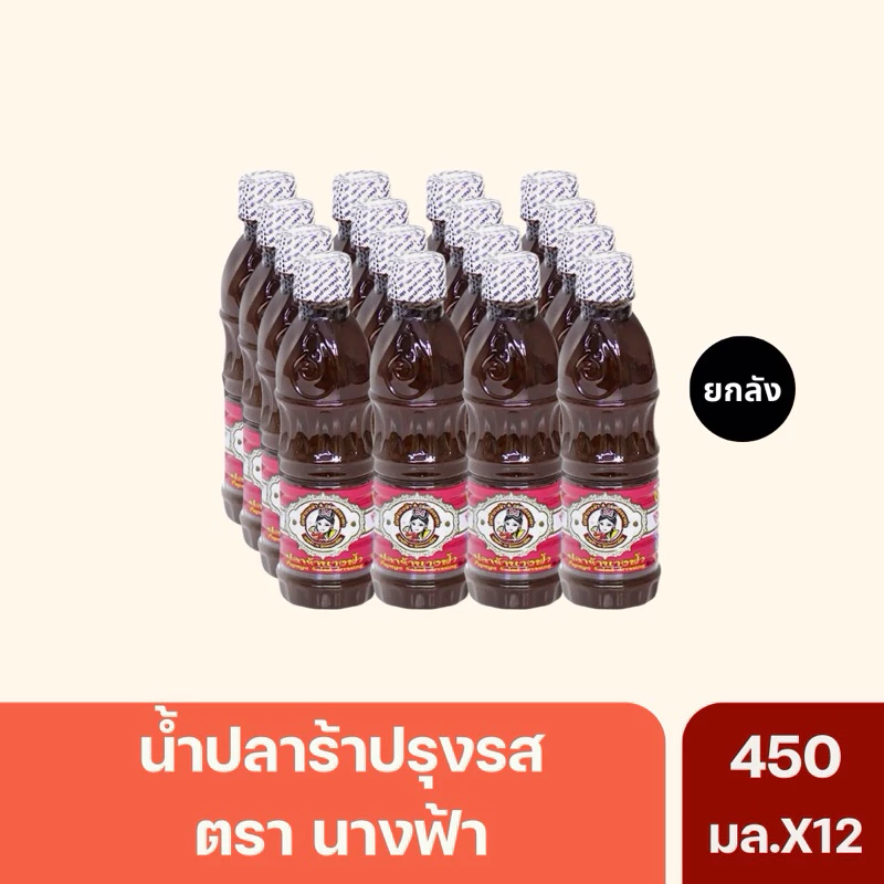 (ยกลัง)น้ำปลาร้านางฟ้า ฝาขาว สูตรเข้มข้น ของแท้💯