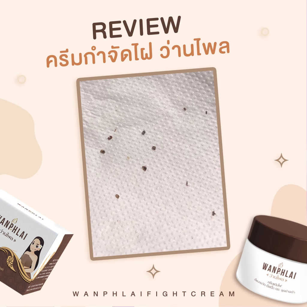 ครีมแต้มไฝ ว่านไพล ขี้แมลงวัน ติ่งเนื้อ หูด สิวหิน  แก้ปัญหา ตาปลา ครีมแต้มไฝ ว่านไพล ไฝ หูด จี้ไฝ - รูปที่ 6