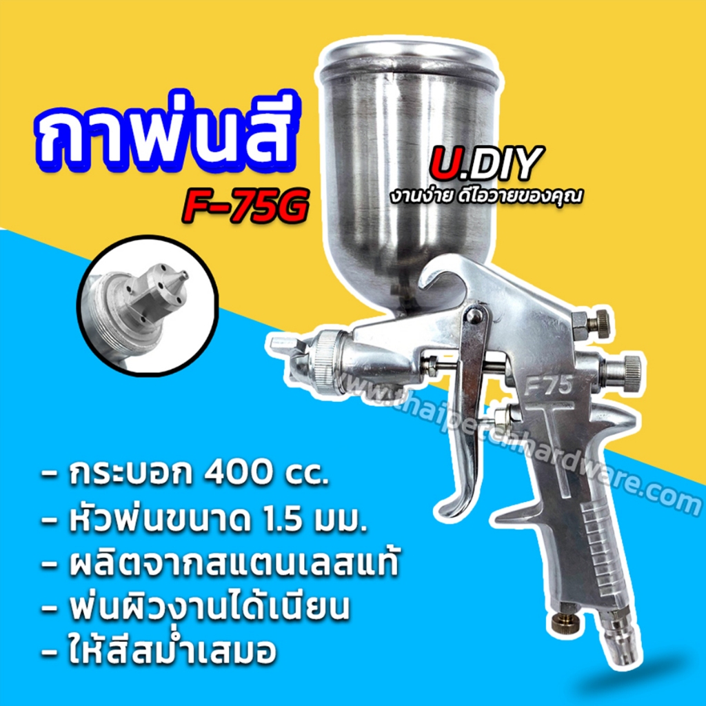 กาพ่นสี U.DIY มีหลายแบบ พ่นสีน้ำมัน พ่นสีน้ำ สีอะครีลิค พ่นสีรถยนต์ กาพ่นสีสแตนเลส หัวทองเหลือง