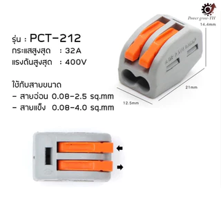 ข้อต่อสายไฟ เทอร์มินอลเพิ่มสาย และต่อสายไฟฟ้า สะดวก ปลอดภัย (PCT-21,PCT-213,PCT-214,PCT-215,PCT218,SPL-2,3,4,5)