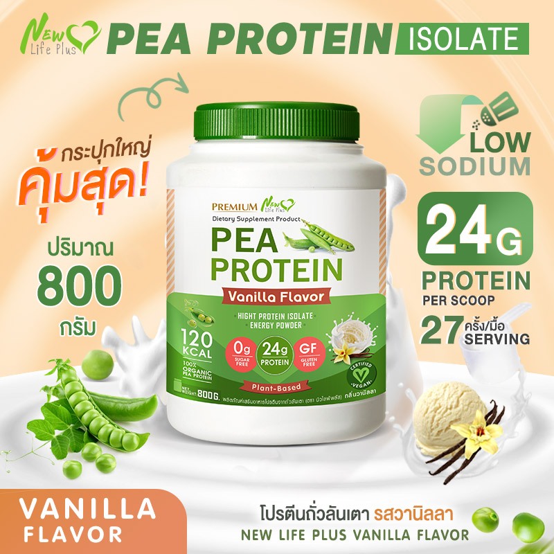 🚛ส่งฟรี 800g New Life Plus PEA Protein Vanilla Flavor โปรตีนจากถั่วลันเตา รสวานิลลา