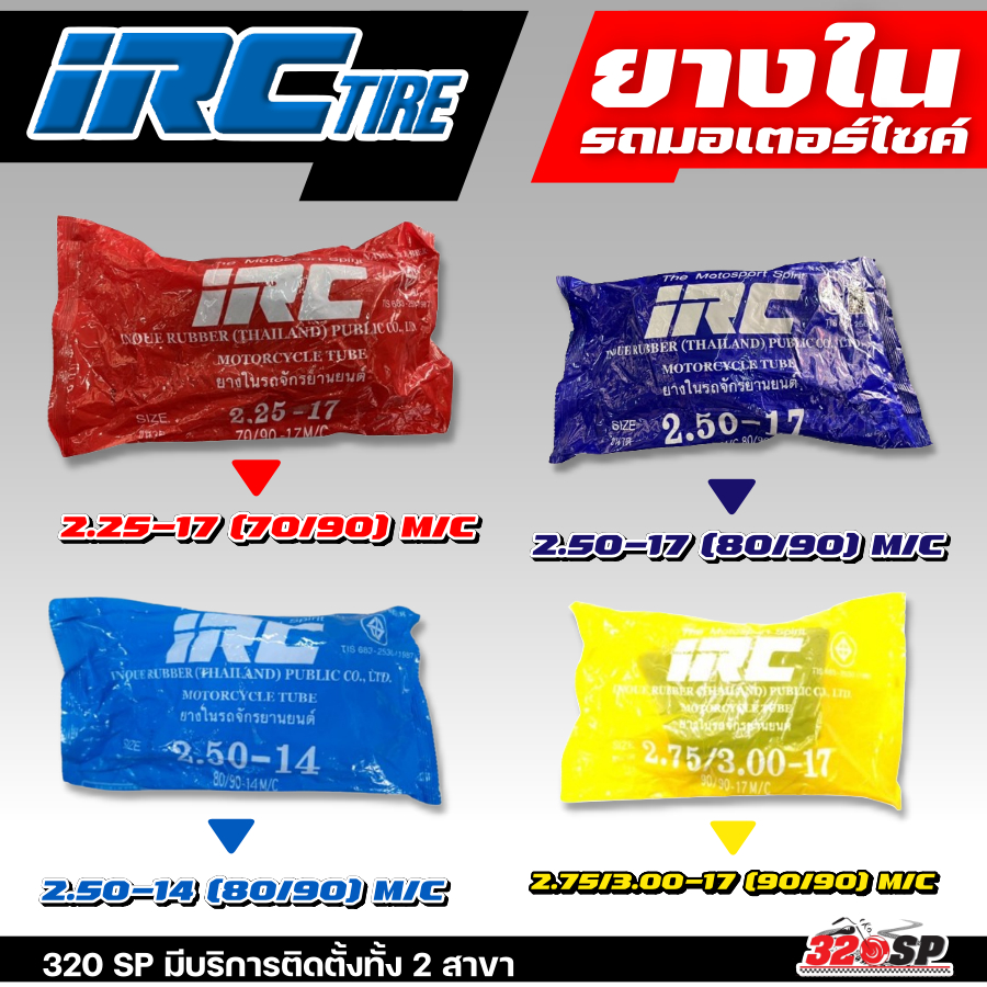 ยางใน IRC ยางในแท้คุณภาพดี สำหรับรถมอเตอร์ไซค์ ขอบ 14 และ17 ส่งไว!!! 320SP