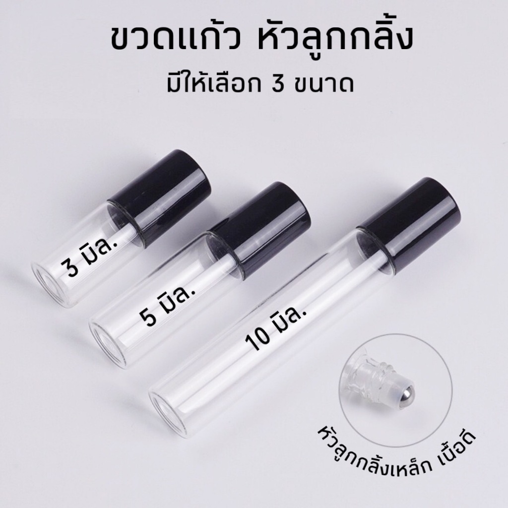 ขายส่ง (แพคละ 100 ขวด) ขวดลูกกลิ้งใส ขวดแก้วหัวลูกกลิ้งสแตนเลส ฝาครอบพลาสติกมี 2 สีดำ สีขาว มี 3 ขนาด 3ml.  5 ml. 10 ml.