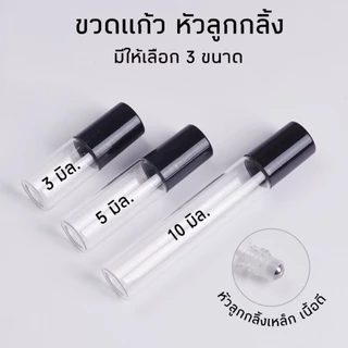 ขายส่ง (แพคละ 100 ขวด) ขวดลูกกลิ้งใส ขวดแก้วหัวลูกกลิ้งสแตนเลส ฝาครอบพลาสติกมี 2 สีดำ สีขาว มี 3 ขนาด 3ml. 5 ml. 10 ml.