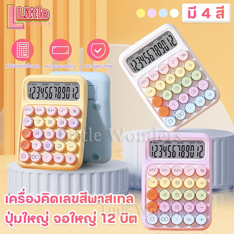 พร้อมส่ง เครื่องคิดเลข 12 หลัก หน้าจอขนาดใหญ่ จับคู่สีโดปามีน แป้นพิมพ์ทรงกลม เรียบง่าย มีสไตล์ เครื่องคิดเลขน่ารัก