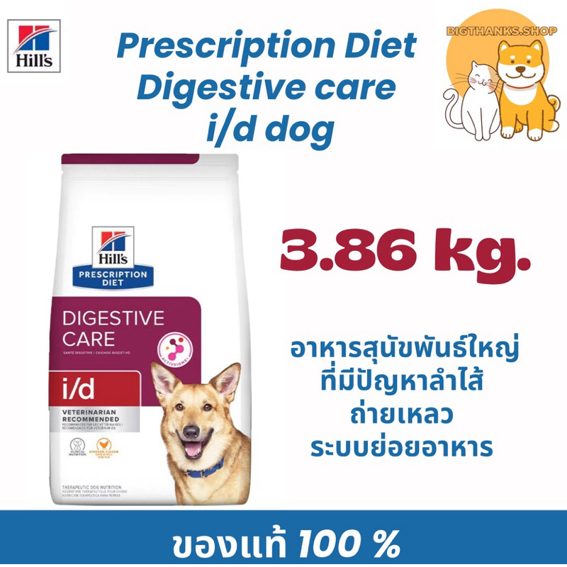 Hill’s i/d 3.8 kg. อาหารสุนัขพันธ์ใหญ่ โรคระบบทางเดินอาหาร exp 08/2025