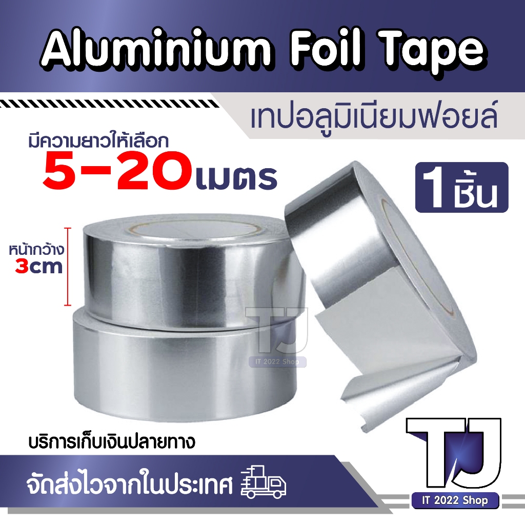 เทปอุดรอยรั่ว เทปอลูมิเนียมฟอยล์ ใช้งานอเนกประสงค์ ติดหม้อรั่ว หลังคา หน้ากว้าง 3cm ความยาว 5 10 20 เมตร (1ม้วน)