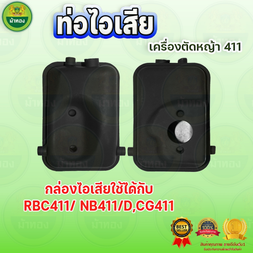 ม้าทอง กล่องไอเสีย ท่อไอเสีย เครื่องตัดหญ้า411 ช้ได้กับ RBC411/ NB411/D,CG411 อะไหล่ทดแทน ของแท้รับป