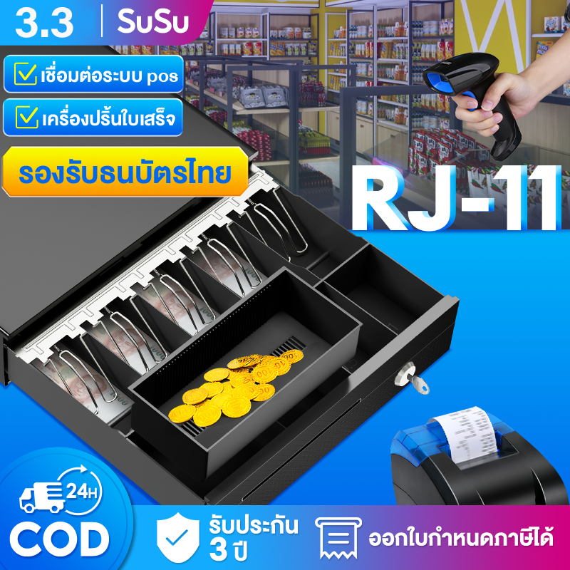 ลิ้นชักเก็บเงิน เครื่องเก็บเงินอัติโนมัติ Cash Drawer POS ลิ้นชักใส่เงิน โอชา Ocha Loyverse รองรับธนบัตรไทย รับประกัน 5ป