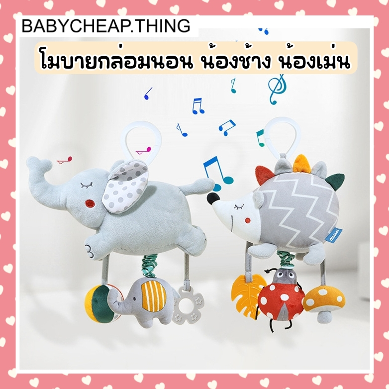 โมบายกล่อมนอน น้องช้าง น้องเม่น (Doll45)