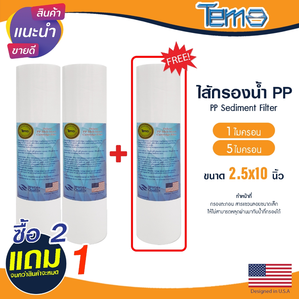 ไส้กรองน้ำ PP 3ชิ้น Tema 2.5 x 10 นิ้ว 1 5 ไมครอน 2ฟรี1 ไส้กรองหยาบ ตู้น้ำหยอดเหรียญ Sediment Lambda